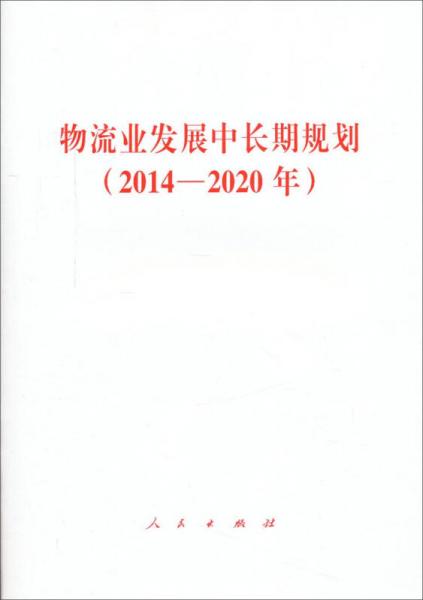 物流业发展中长期规划（2014—2020年）