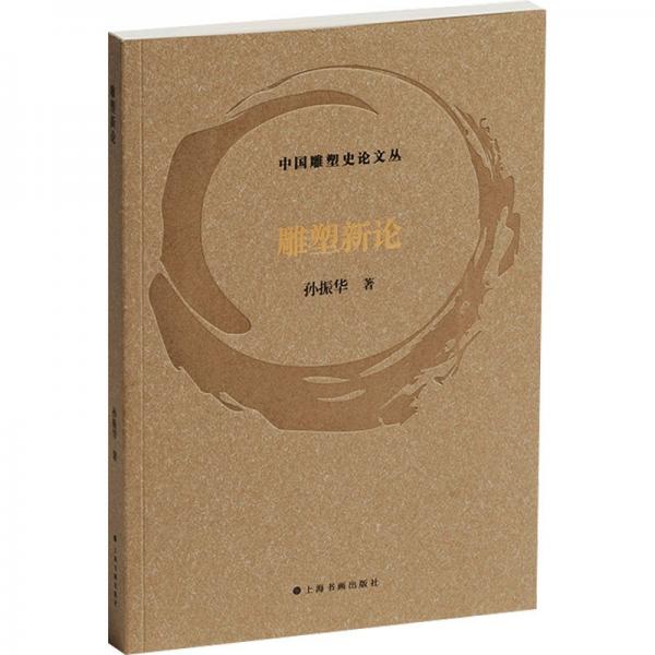 雕塑新論 孫振華 著|中國雕塑史論文叢