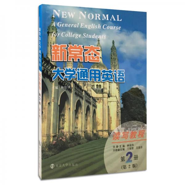 新常態(tài)大學(xué)通用英語讀寫教程（第2冊(cè) 第2版）