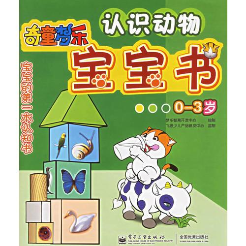 認(rèn)識(shí)動(dòng)物（0-3歲）——奇童夢(mèng)樂寶寶書