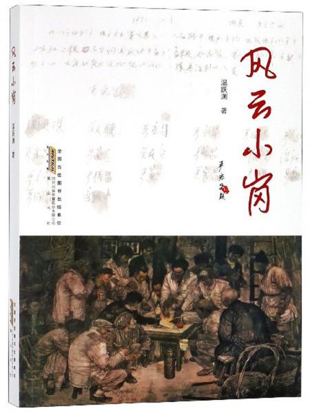 風(fēng)云小崗