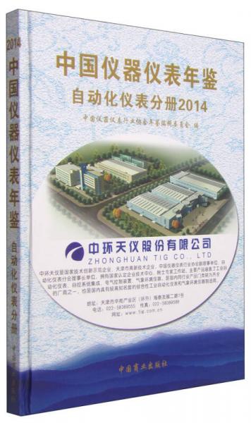 中國儀器儀表年鑒：自動(dòng)化儀表分冊(cè)2014
