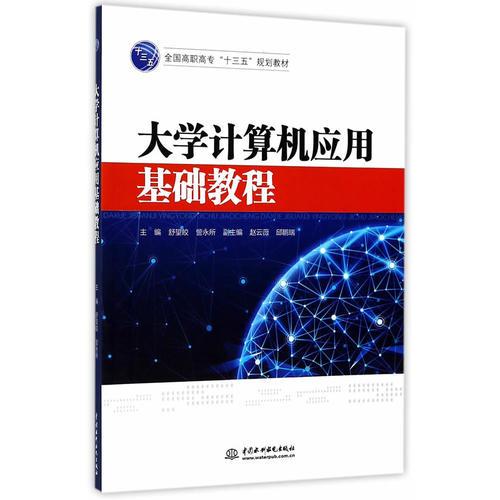 大学计算机应用基础教程（全国高职高专“十三五”规划教材）