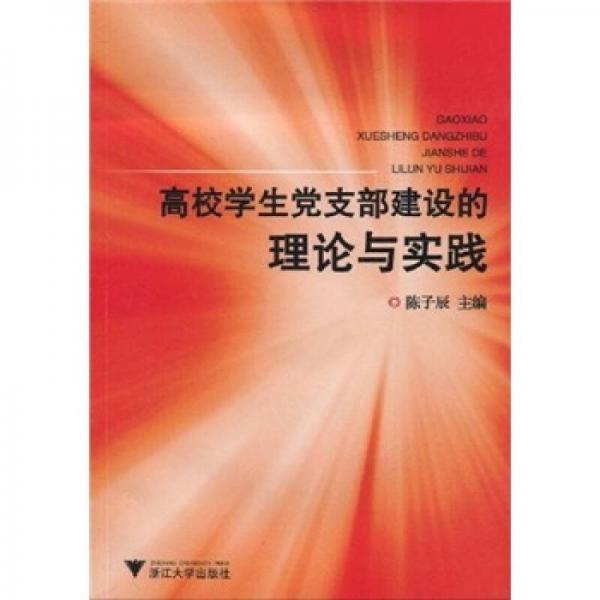 高校學生黨支部建設的理論與實踐