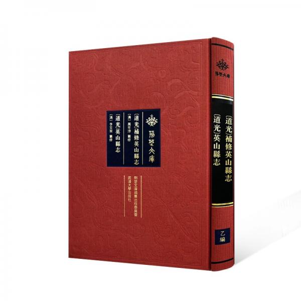 [道光]修英山縣志 [道光]英山縣志