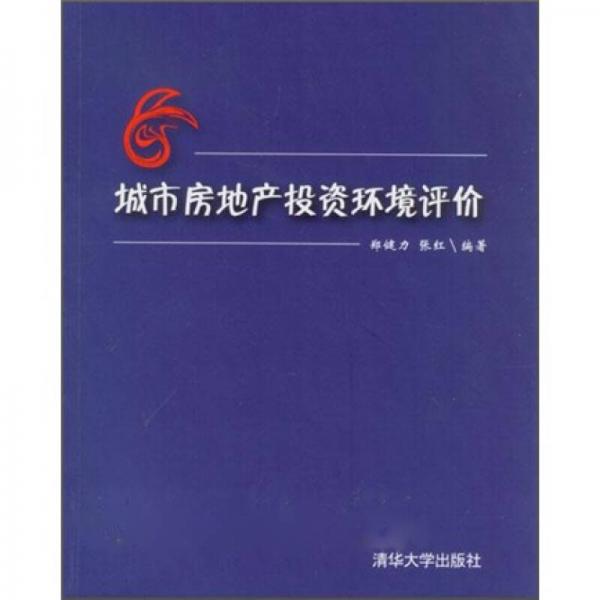 城市房地產(chǎn)投資環(huán)境評價