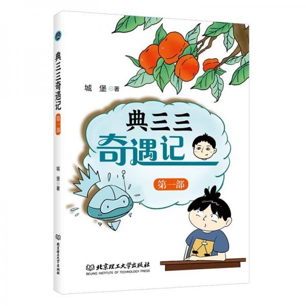 典三三奇遇記(第一部)