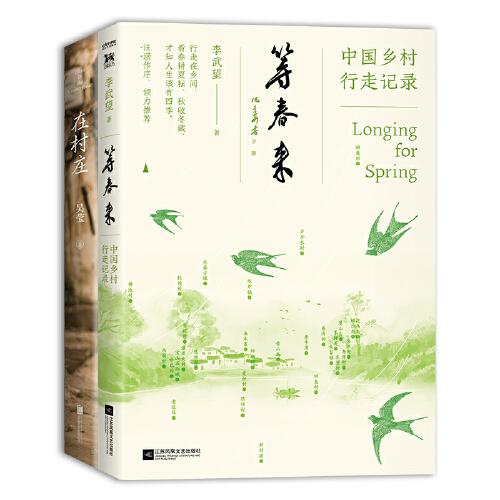 中国乡村行走笔记2册套装：等春来+在村庄