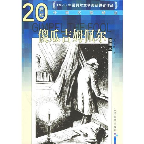 傻瓜吉姆佩爾