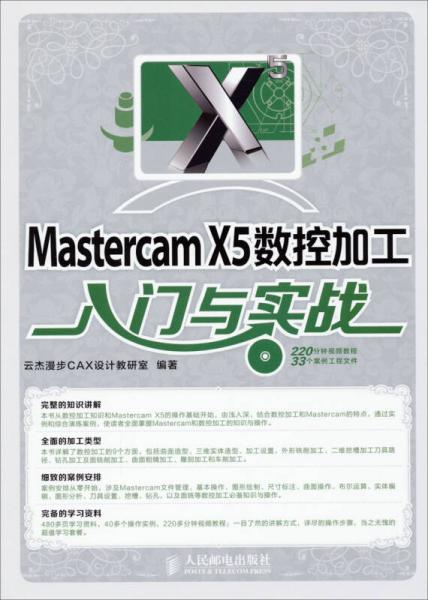 Mastercam X5数控加工入门与实战