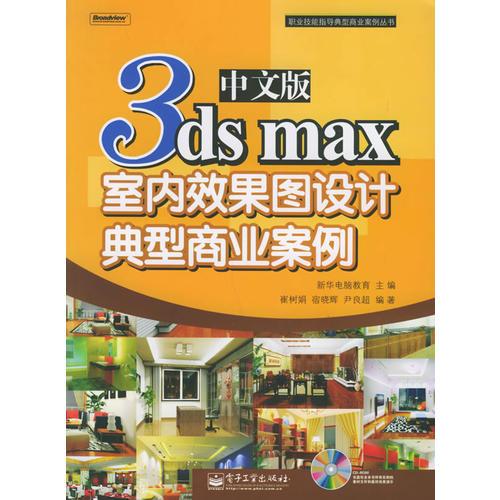 中文版3ds max 室內(nèi)效果圖設(shè)計(jì)典型商業(yè)案例——職業(yè)技能指導(dǎo)典型商業(yè)案例叢書