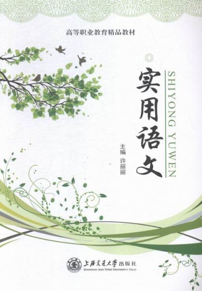 實用語文