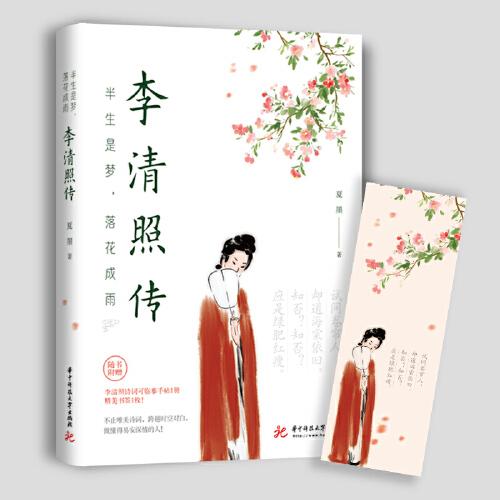 半生是夢，落花成雨——李清照傳