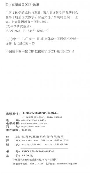 中国文体学的成长与发展：第六届文体学国际研讨会暨第十届全国文体学研讨会文选