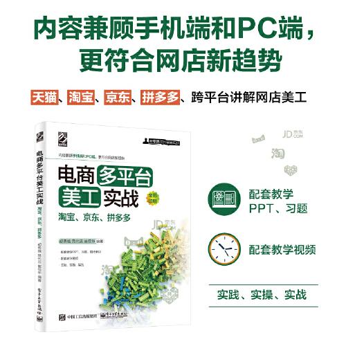 電商多平臺美工實(shí)戰(zhàn)：淘寶、京東、拼多多（全彩）