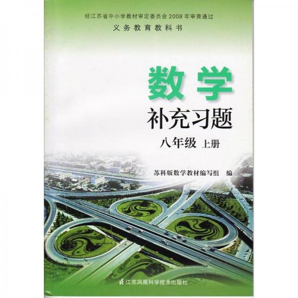 數(shù)學(xué)補(bǔ)充習(xí)題. 八年級(jí). 上冊(cè)