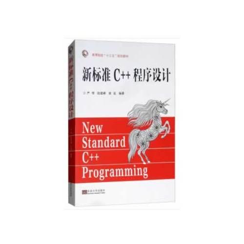 新標(biāo)準(zhǔn)C++程序設(shè)計(jì)