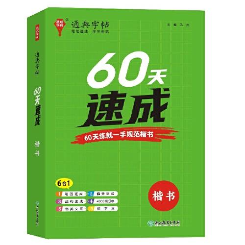 24學(xué)年通典字帖 60天速成(楷書)