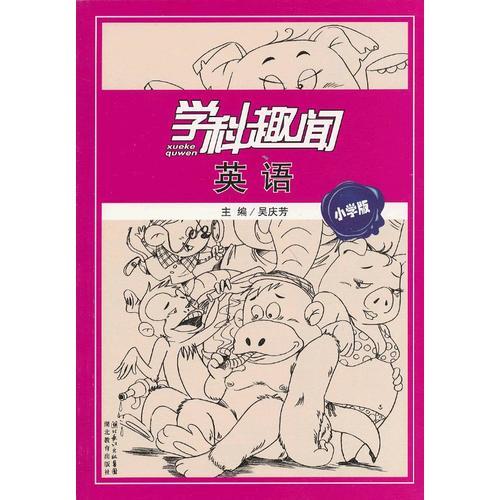 学科趣闻 英语 小学版