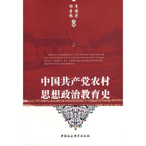 中國(guó)共產(chǎn)黨農(nóng)村思想政治教育史