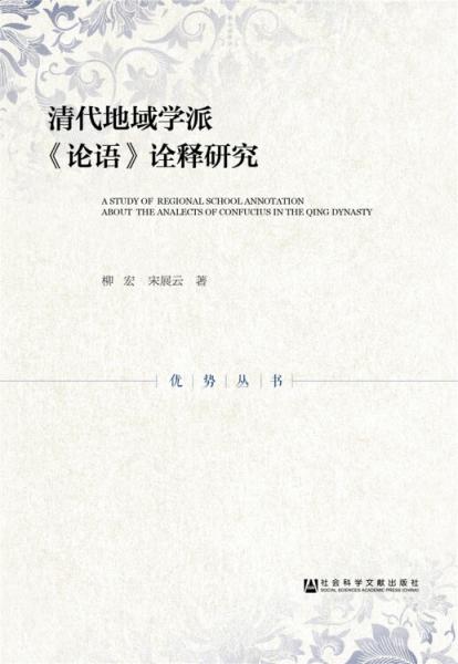 清代地域?qū)W派《論語》詮釋研究