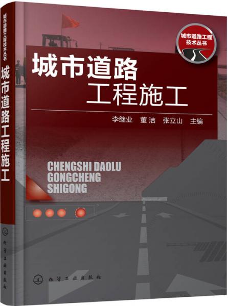 城市道路工程技術叢書--城市道路工程施工