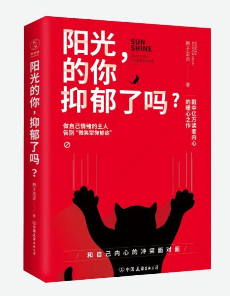 阳光的你，抑郁了吗？：做自己情绪的主人，告别“微笑型抑郁症”！