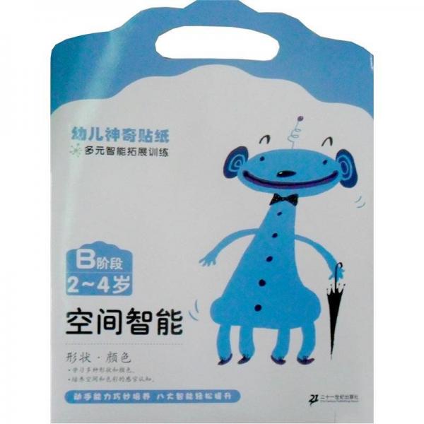 幼儿神奇贴纸多元智能拓展训练（B阶段2-4岁）：空间智能（形状·颜色）