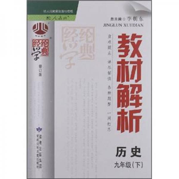 经纶学典·教材解析：历史9年级（下）（配人教版）（修订版）