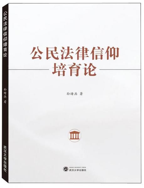 公民法律信仰培育論