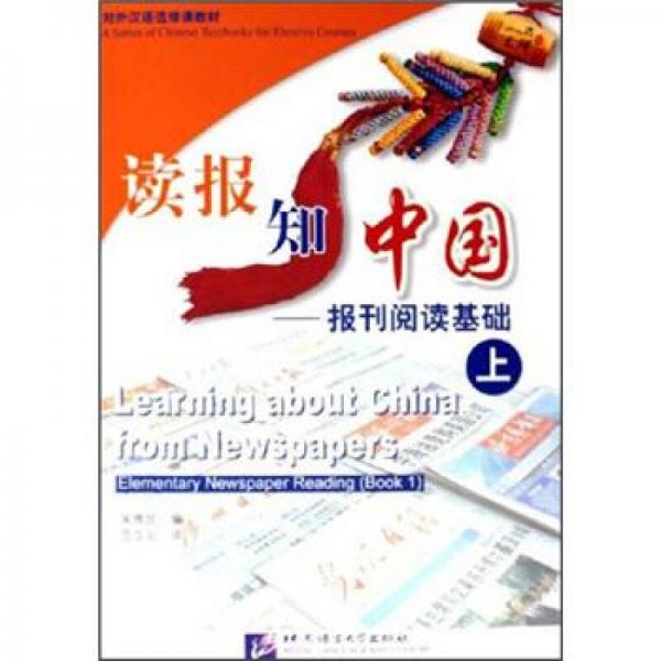 對(duì)外漢語(yǔ)選修課教材·讀報(bào)知中國(guó)：報(bào)刊閱讀基礎(chǔ)（上）