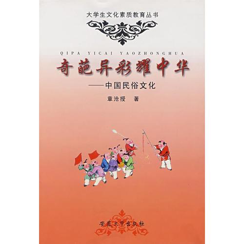 奇葩异彩耀中华——中国民俗文化