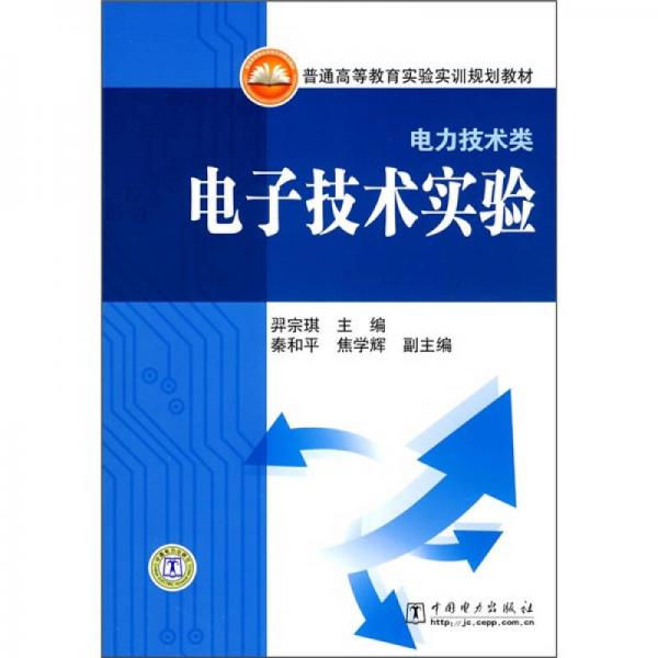 普通高等教育實(shí)驗(yàn)實(shí)訓(xùn)規(guī)劃教材：電子技術(shù)實(shí)驗(yàn)