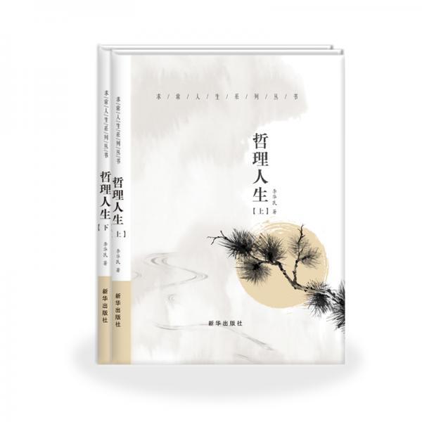 <哲理人生>（上、下冊）