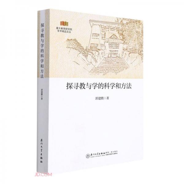 探尋教與學的科學和方法/廈大教育研究院學術精品文叢