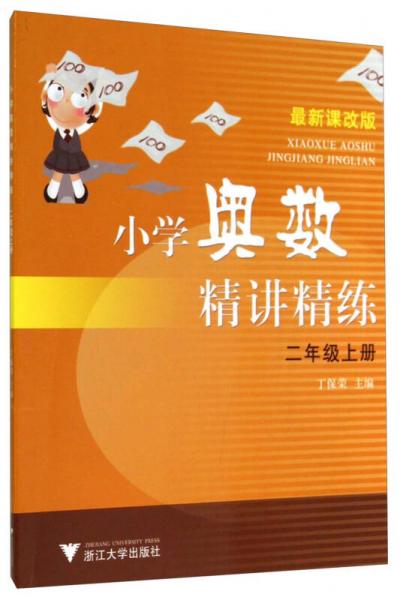 小学奥数精讲精练：二年级上册（最新课改版）