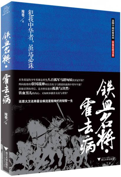 鐵血名將.霍去病