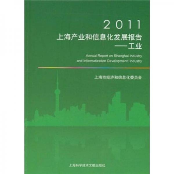 2011上海产业和信息化发展报告：工业