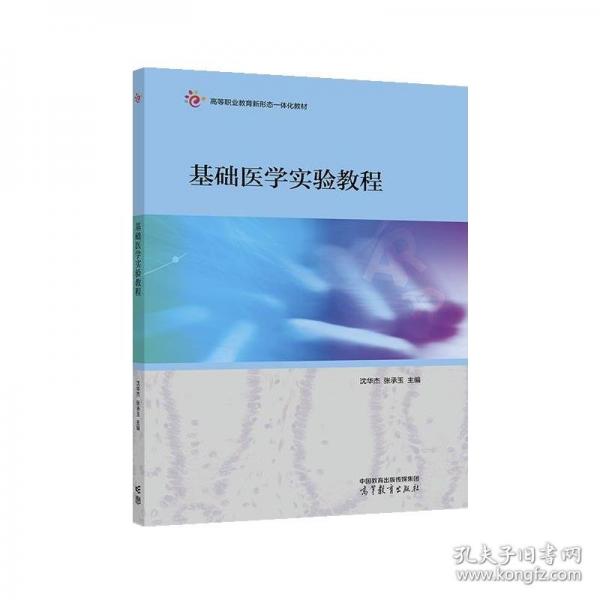 基礎(chǔ)醫(yī)學(xué)實(shí)驗(yàn)教程