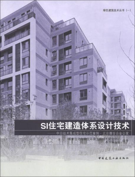 绿色建筑技术丛书（1）·SI住宅建造体系设计技术：中日技术集成型住宅示范案例·北京雅世合金公寓