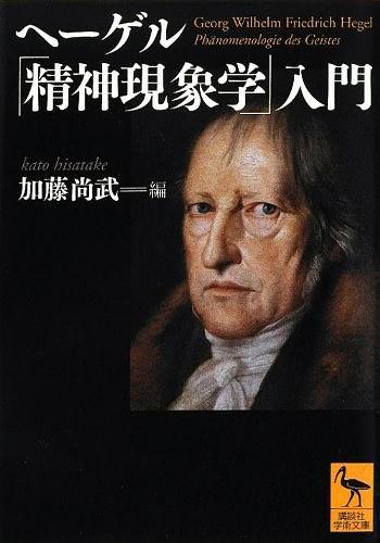 ヘーゲル「精神現(xiàn)象學」入門