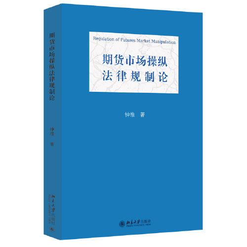 期货市场操纵法律规制论 国际金融法论丛 钟维