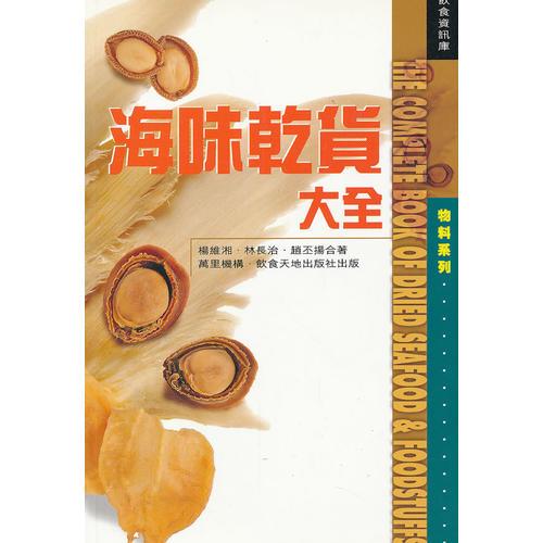海味干貨大全