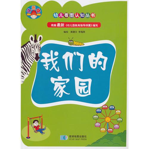 幼兒看圖認(rèn)知叢書(shū)——我們的家園