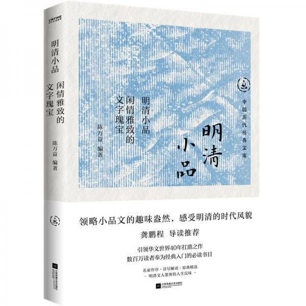 明清小品 閑情雅致的文字瑰寶 陳萬(wàn)益 編