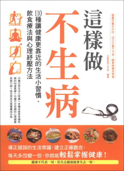這樣做，不生?。?10種讓健康更靠近的生活小習(xí)慣、飲食療法與心里舒壓方法