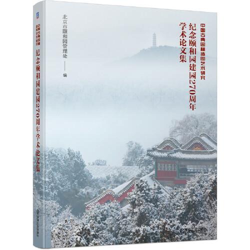 中国古典园林造园艺术研究 纪念颐和园建园270周年学术论文集