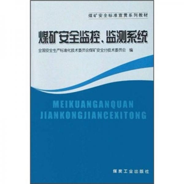 煤礦安全標準宣貫系列教材：煤礦安全監(jiān)控、檢測系統(tǒng)