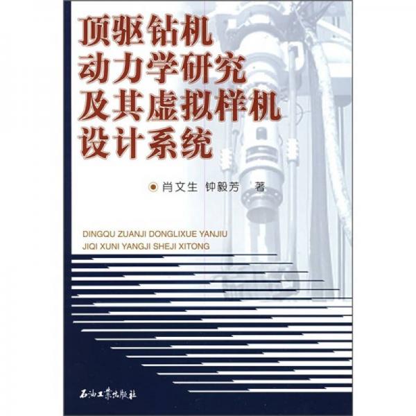 頂驅(qū)鉆機(jī)動(dòng)力學(xué)研究及其虛擬樣機(jī)設(shè)計(jì)系統(tǒng)