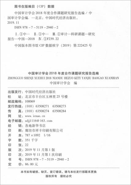 中国审计学会2018年度合作课题研究报告选编